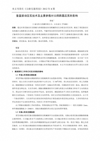 垂直振動壓實(shí)技術(shù)及主要參數(shù)對公路路基壓實(shí)的影響